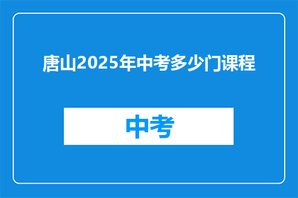 唐山2025年中考多少门课程