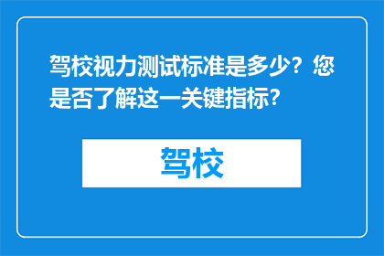 驾校视力测试标准是多少？您是否了解这一关键指标？