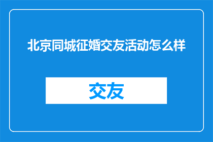 北京同城征婚交友活动怎么样