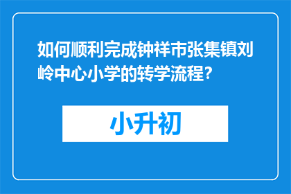如何顺利完成钟祥市张集镇刘岭中心小学的转学流程？