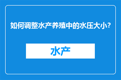 如何调整水产养殖中的水压大小？