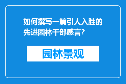 如何撰写一篇引人入胜的先进园林干部感言？