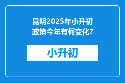 昆明2025年小升初政策今年有何变化？