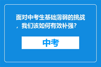 面对中考生基础薄弱的挑战，我们该如何有效补强？