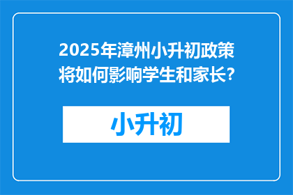 2025年漳州小升初政策将如何影响学生和家长？