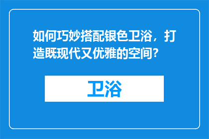 如何巧妙搭配银色卫浴，打造既现代又优雅的空间？