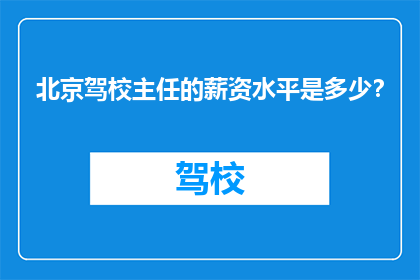 北京驾校主任的薪资水平是多少？