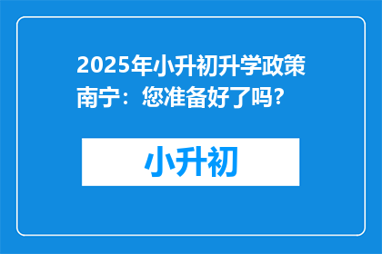 2025年小升初升学政策南宁：您准备好了吗？