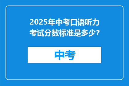 2025年中考口语听力考试分数标准是多少？