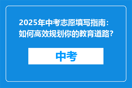 2025年中考志愿填写指南：如何高效规划你的教育道路？