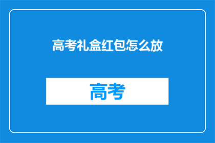 高考礼盒红包怎么放
