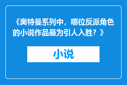 《奥特曼系列中，哪位反派角色的小说作品最为引人入胜？》
