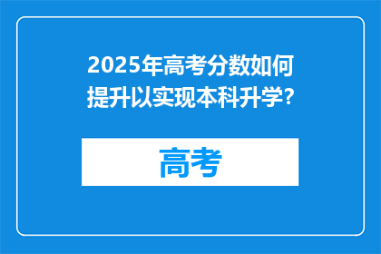 2025年高考分数如何提升以实现本科升学？