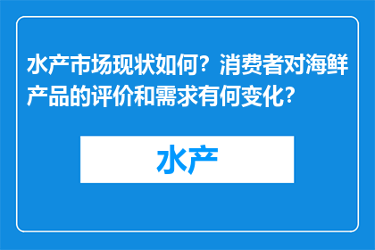 水产市场现状如何？消费者对海鲜产品的评价和需求有何变化？