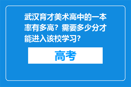 武汉育才美术高中的一本率有多高？需要多少分才能进入该校学习？