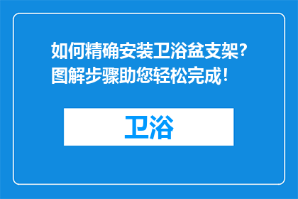 如何精确安装卫浴盆支架？图解步骤助您轻松完成！