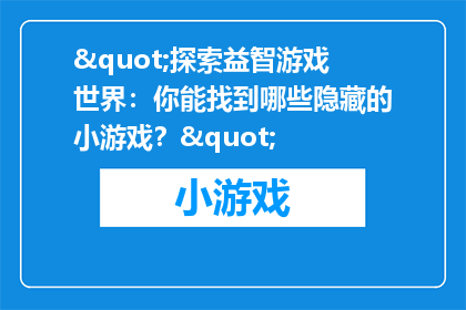 "探索益智游戏世界：你能找到哪些隐藏的小游戏？"