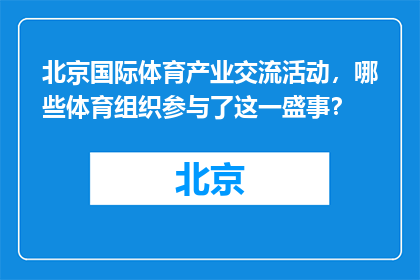 北京国际体育产业交流活动，哪些体育组织参与了这一盛事？
