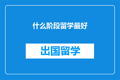 什么阶段留学最好