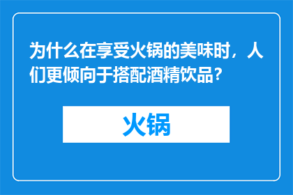 为什么在享受火锅的美味时，人们更倾向于搭配酒精饮品？
