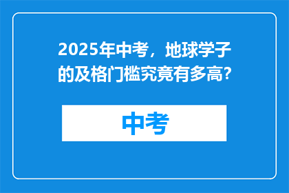 2025年中考，地球学子的及格门槛究竟有多高？