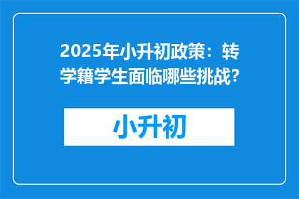 2025年小升初政策：转学籍学生面临哪些挑战？