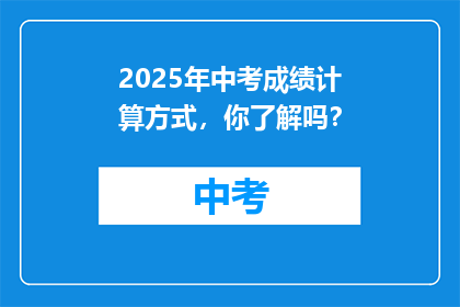 2025年中考成绩计算方式，你了解吗？