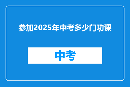 参加2025年中考多少门功课
