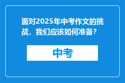面对2025年中考作文的挑战，我们应该如何准备？