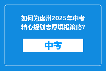 如何为盘州2025年中考精心规划志愿填报策略？