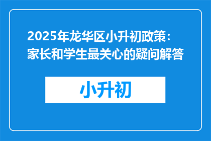 2025年龙华区小升初政策：家长和学生最关心的疑问解答