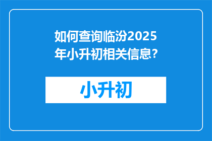 如何查询临汾2025年小升初相关信息？