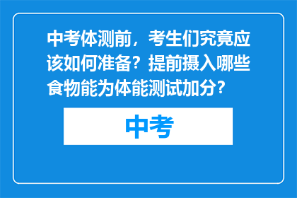 中考体测前，考生们究竟应该如何准备？提前摄入哪些食物能为体能测试加分？
