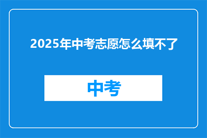 2025年中考志愿怎么填不了