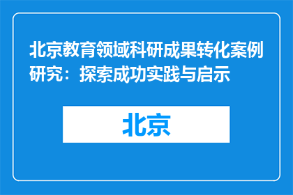 北京教育领域科研成果转化案例研究：探索成功实践与启示