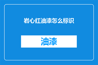 岩心红油漆怎么标识