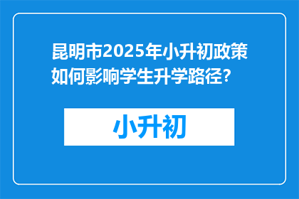昆明市2025年小升初政策如何影响学生升学路径？