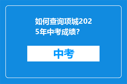 如何查询项城2025年中考成绩？