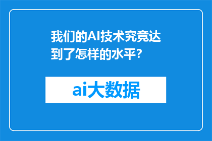 我们的AI技术究竟达到了怎样的水平？