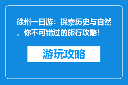 徐州一日游：探索历史与自然，你不可错过的旅行攻略！