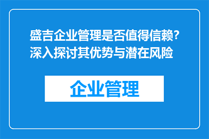 盛吉企业管理是否值得信赖？深入探讨其优势与潜在风险
