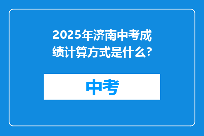 2025年济南中考成绩计算方式是什么？
