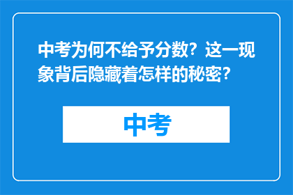 中考为何不给予分数？这一现象背后隐藏着怎样的秘密？