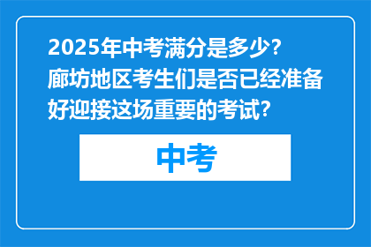 2025年中考满分是多少？廊坊地区考生们是否已经准备好迎接这场重要的考试？