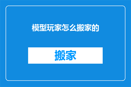 模型玩家怎么搬家的