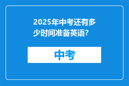 2025年中考还有多少时间准备英语？