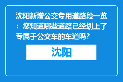 沈阳新增公交专用道路段一览：您知道哪些道路已经划上了专属于公交车的车道吗？