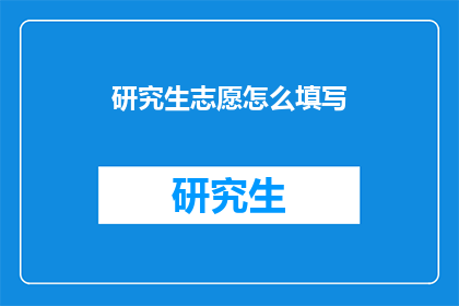 研究生志愿怎么填写
