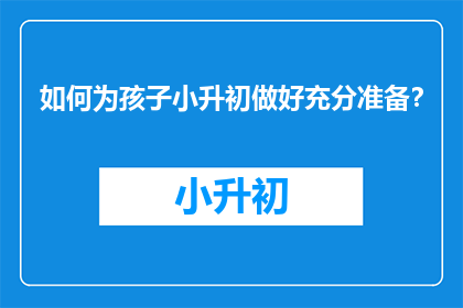 如何为孩子小升初做好充分准备？