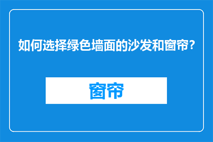 如何选择绿色墙面的沙发和窗帘？